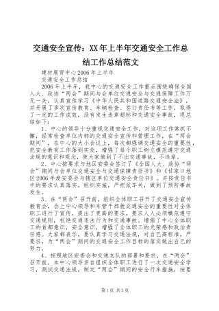 交通安全宣传：XX年上半年交通安全工作总结工作总结范文