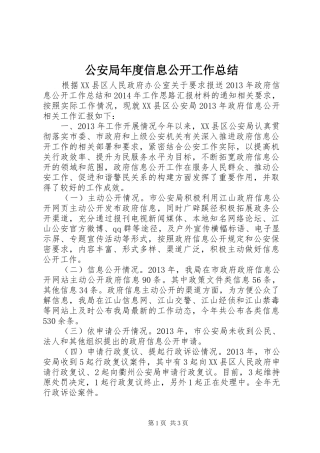 公安局年度信息公开工作总结