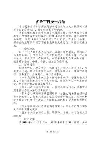 优秀百日安全总结