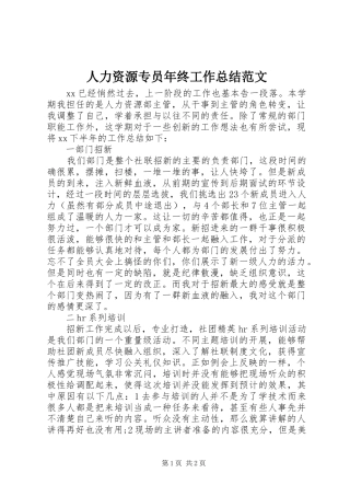 人力资源专员年终工作总结范文