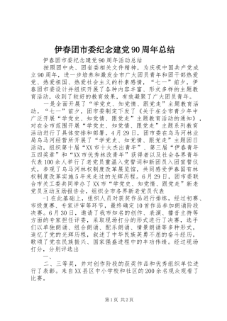 伊春团市委纪念建党90周年总结