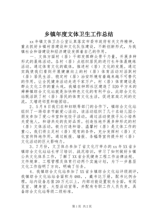 乡镇年度文体卫生工作总结