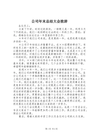 公司年末总结大会致辞