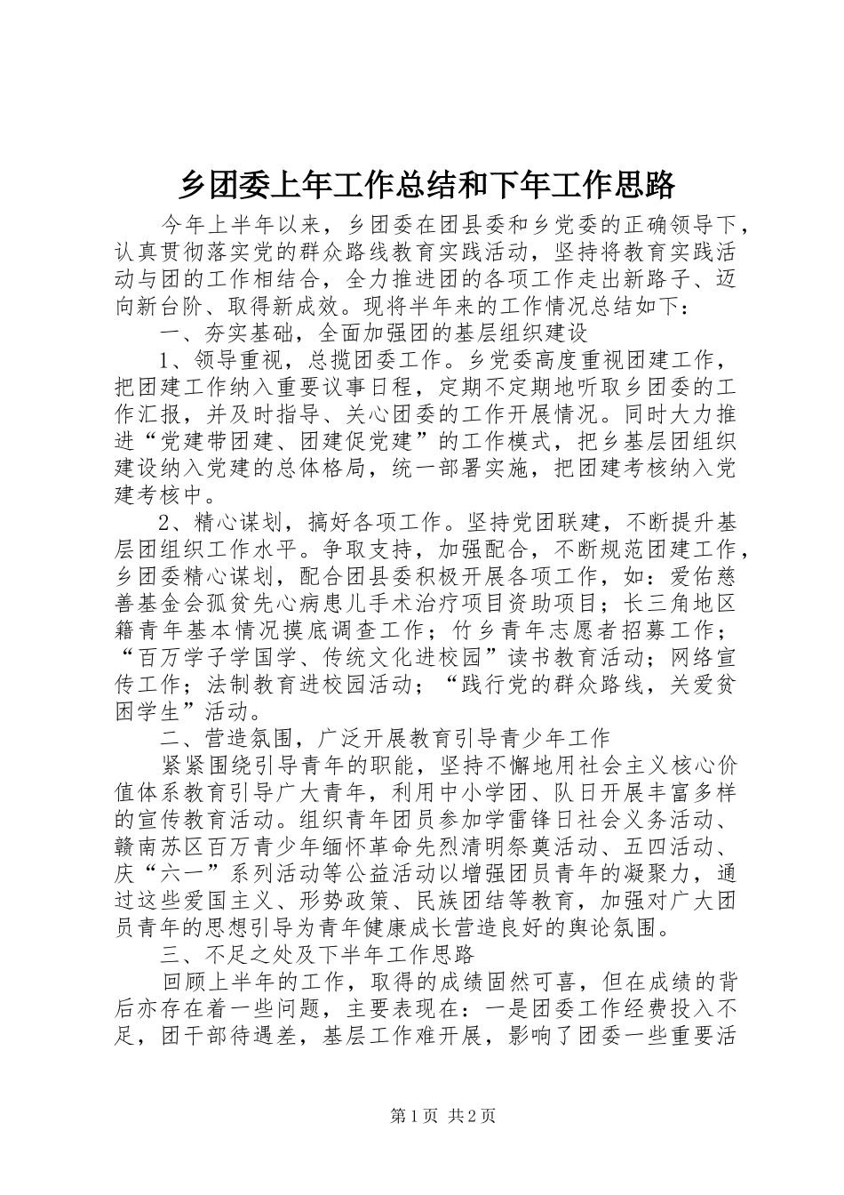 乡团委上年工作总结和下年工作思路_第1页