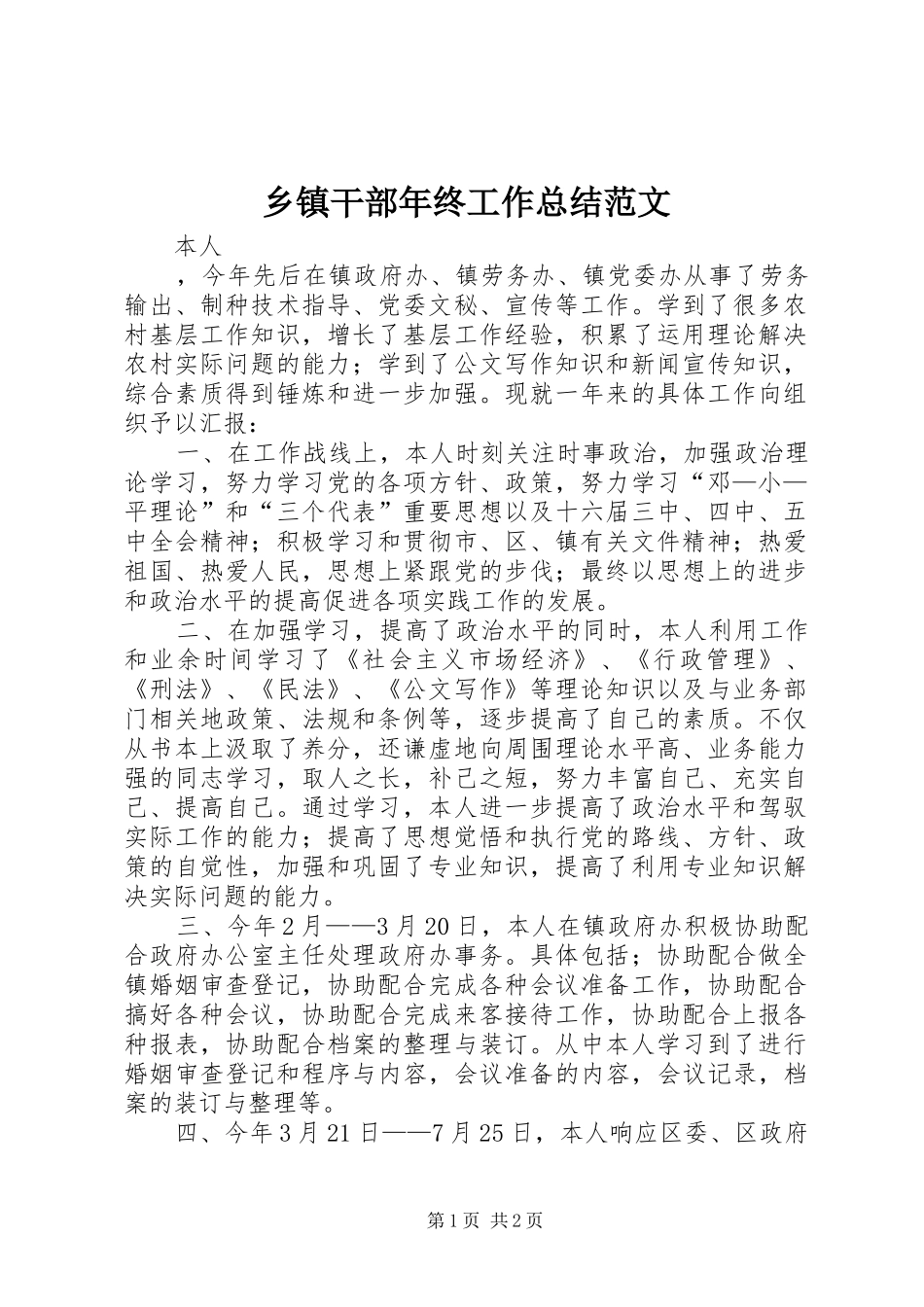 乡镇干部年终工作总结范文_第1页