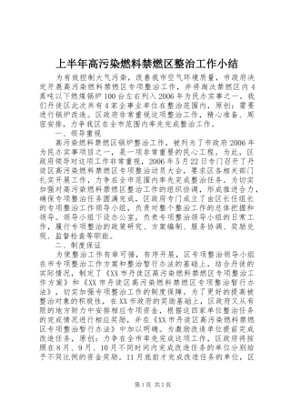 上半年高污染燃料禁燃区整治工作小结