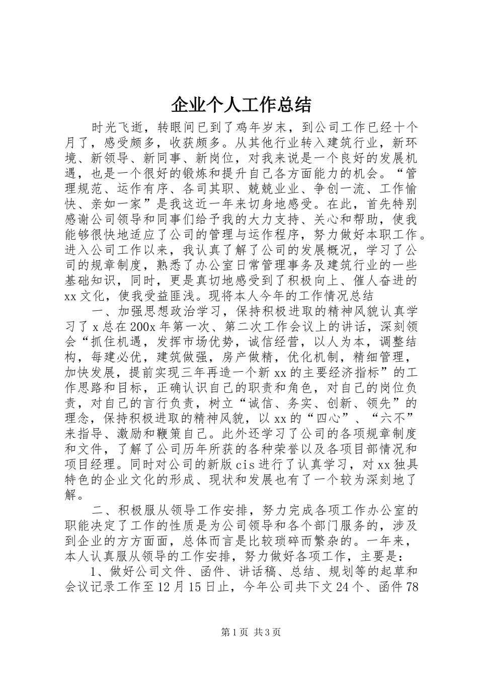 企业个人工作总结 (13)_第1页