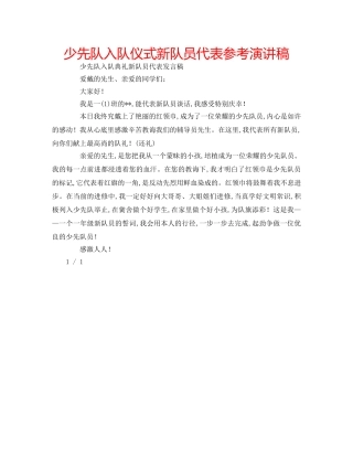 少先队入队仪式新队员代表参考演讲稿 