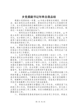 乡党委副书记年终自我总结