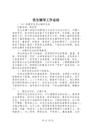 优生辅导工作总结