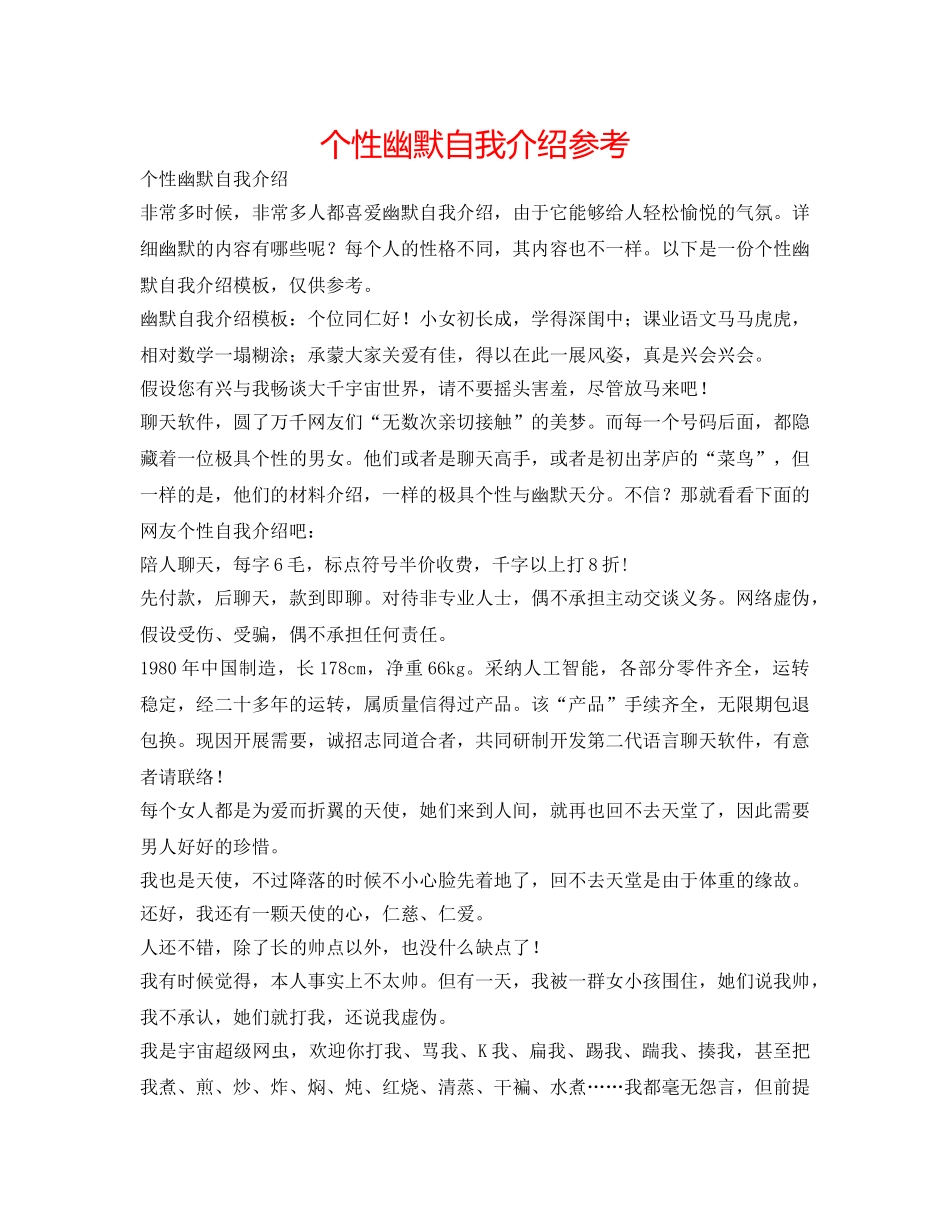 个性幽默自我介绍参考 _第1页