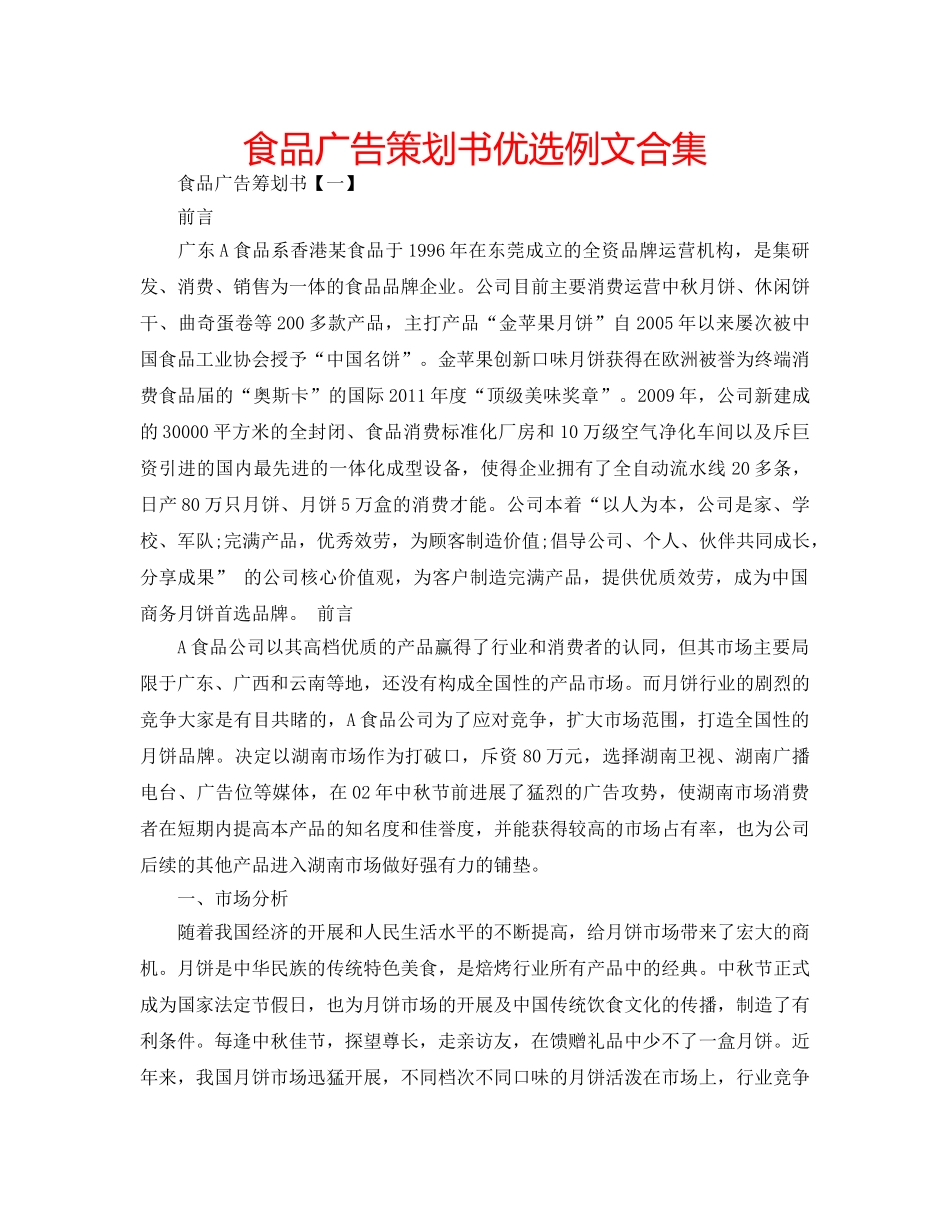 食品广告策划书优选例文合集 _第1页