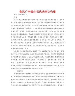 食品广告策划书优选例文合集 