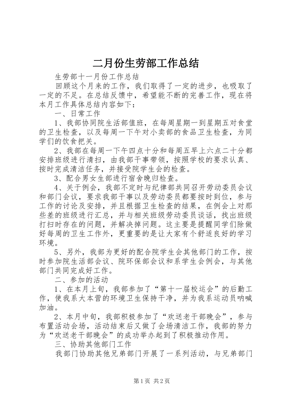 二月份生劳部工作总结_第1页