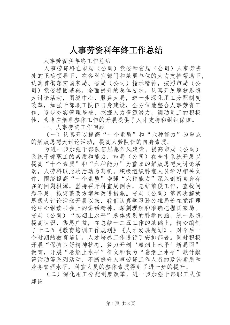 人事劳资科年终工作总结_第1页