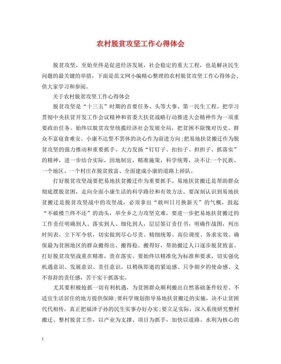 农村脱贫攻坚工作心得体会 (000002)_第1页