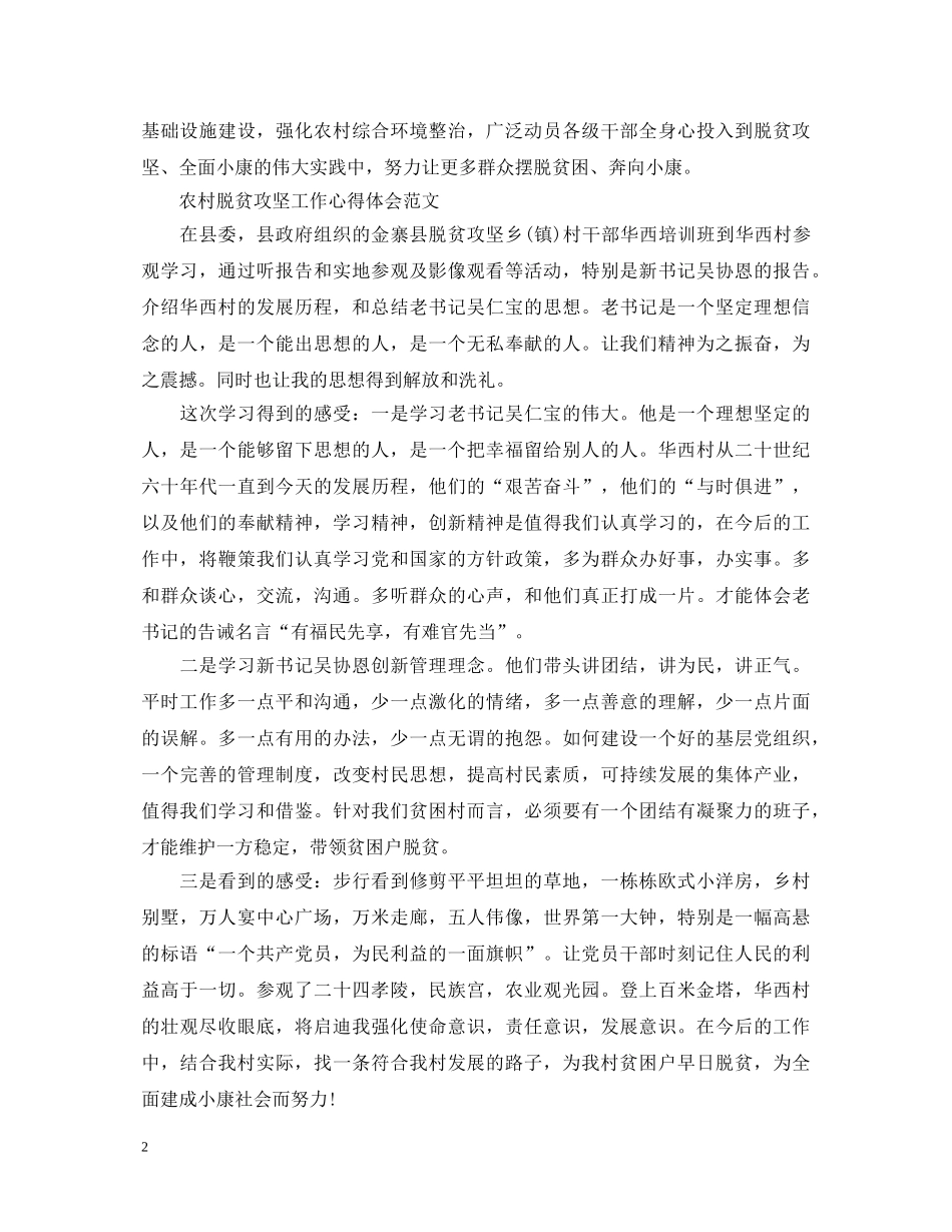 农村脱贫攻坚工作心得体会 (000002)_第2页