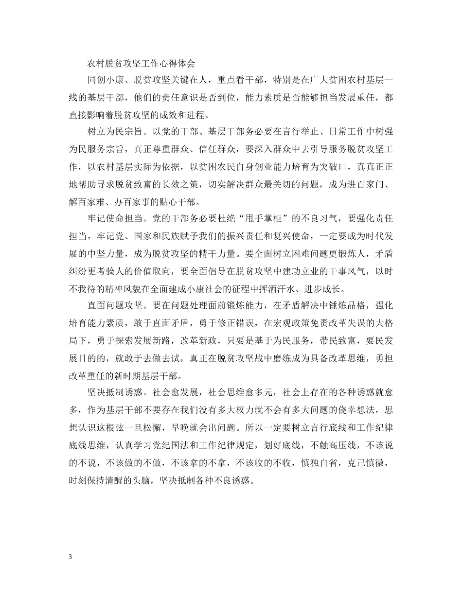 农村脱贫攻坚工作心得体会 (000002)_第3页