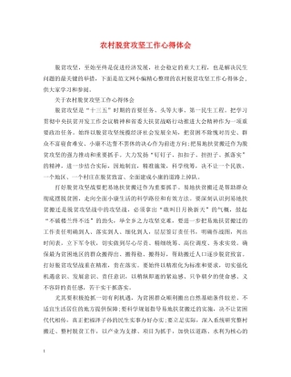 农村脱贫攻坚工作心得体会 (000002)