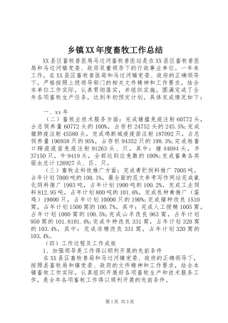 乡镇XX年度畜牧工作总结