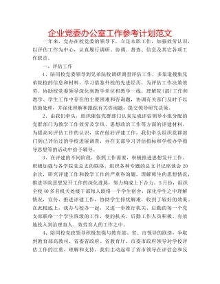 企业党委办公室工作参考计划范文 