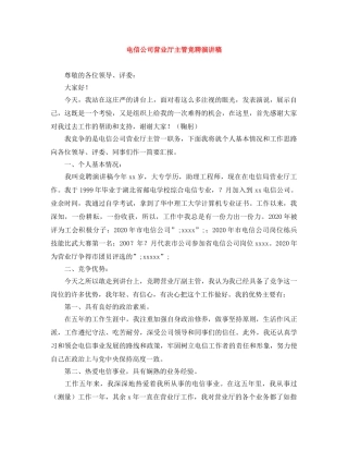电信公司营业厅主管竞聘演讲稿 