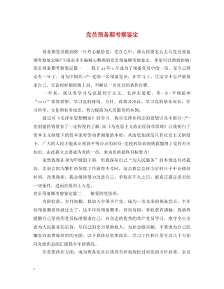 党员预备期考察鉴定 