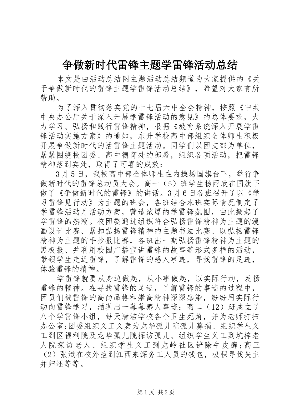 争做新时代雷锋主题学雷锋活动总结_第1页