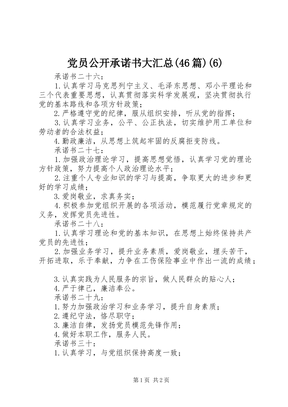 党员公开承诺书大汇总(46篇)(6)_第1页