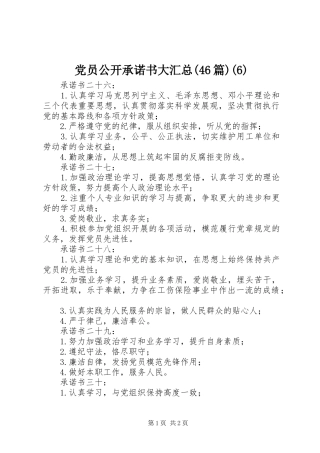 党员公开承诺书大汇总(46篇)(6)