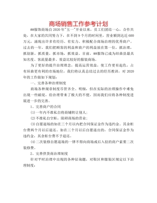 商场销售工作参考计划 