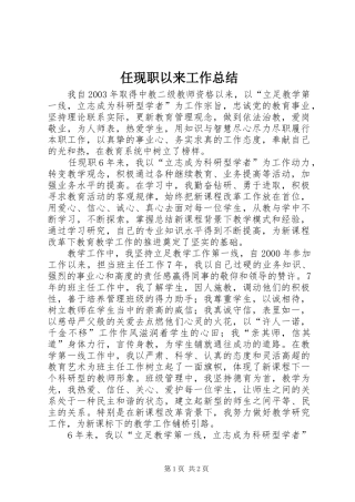 任现职以来工作总结