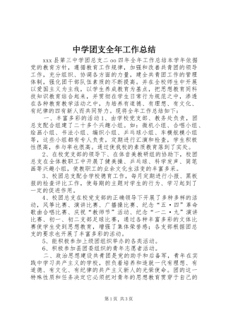 中学团支全年工作总结