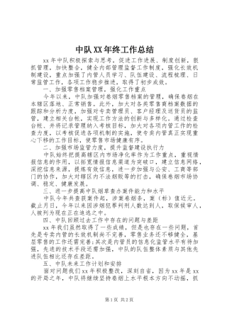 中队XX年终工作总结