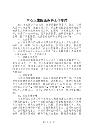 中心卫生院医务科工作总结