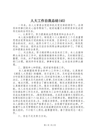 人大工作自我总结(45)