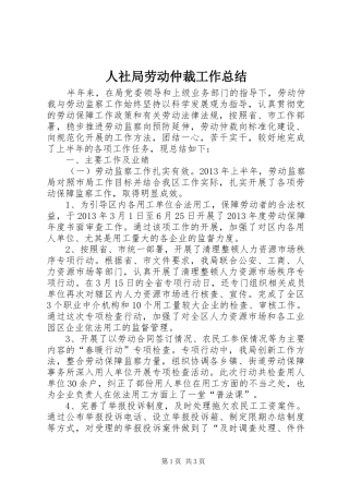 人社局劳动仲裁工作总结