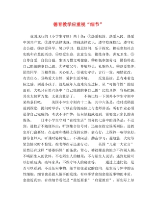 德育教学应重视“细节” 