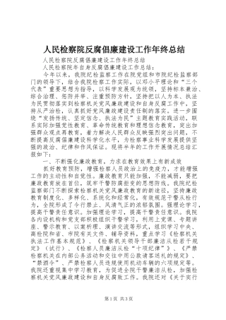 人民检察院反腐倡廉建设工作年终总结