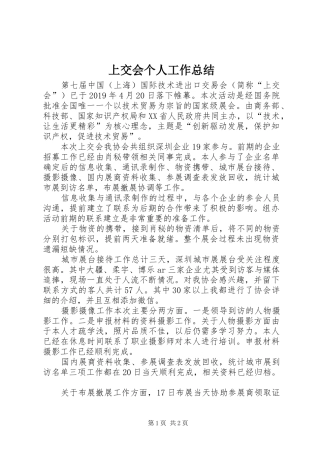 上交会个人工作总结
