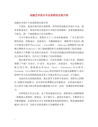 电脑艺术设计专业求职的自我介绍 