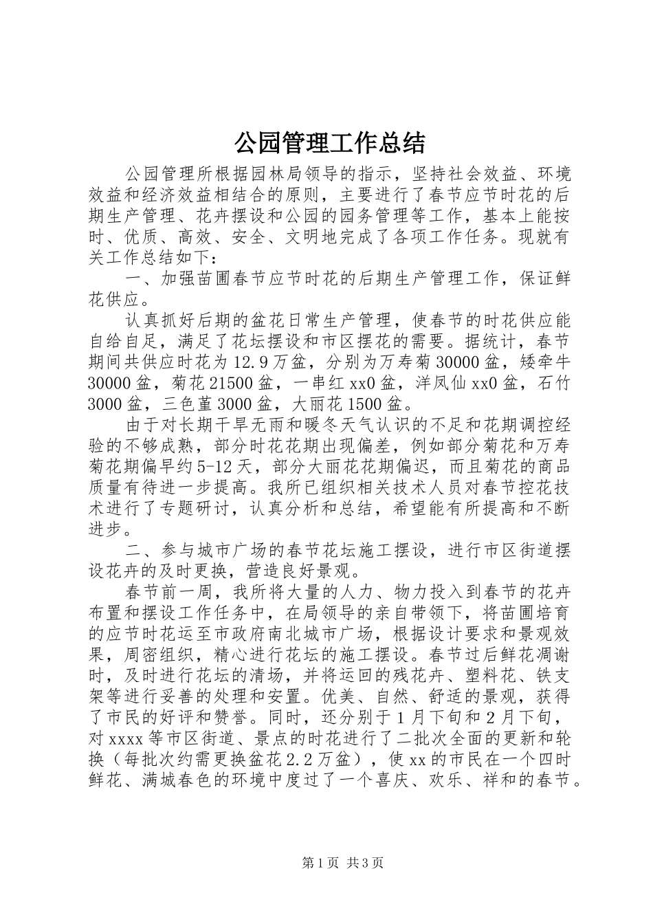 公园管理工作总结_第1页