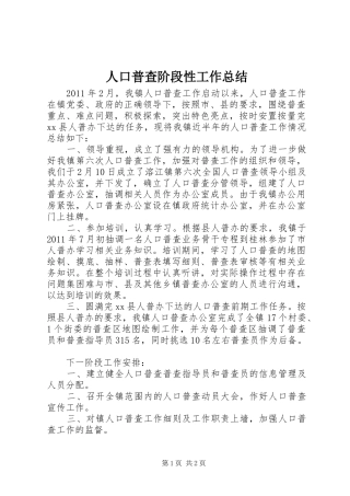 人口普查阶段性工作总结