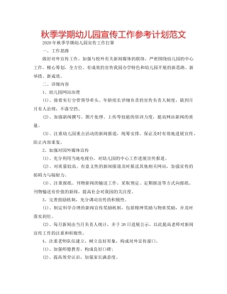 秋季学期幼儿园宣传工作参考计划范文 