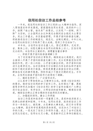 信用社信访工作总结参考