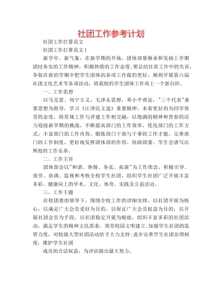 社团工作参考计划 