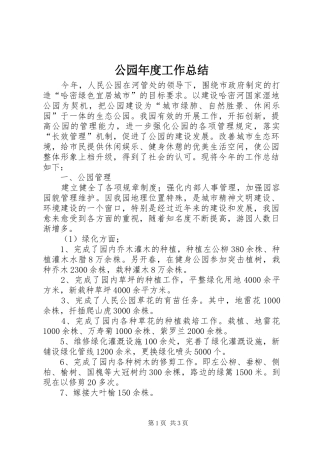 公园年度工作总结