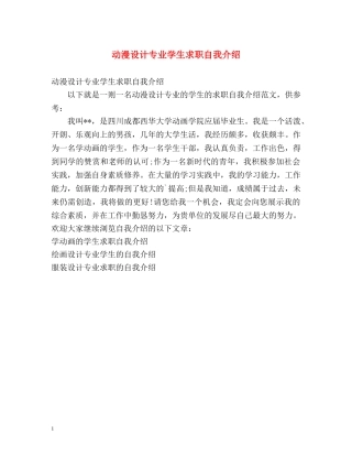 动漫设计专业学生求职自我介绍 