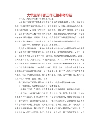 大学生村干部工作汇报参考总结 