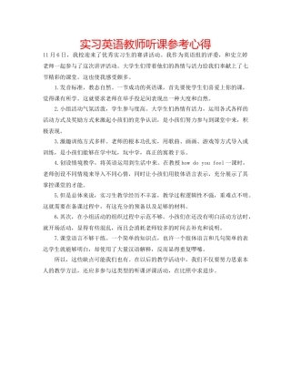 实习英语教师听课参考心得 